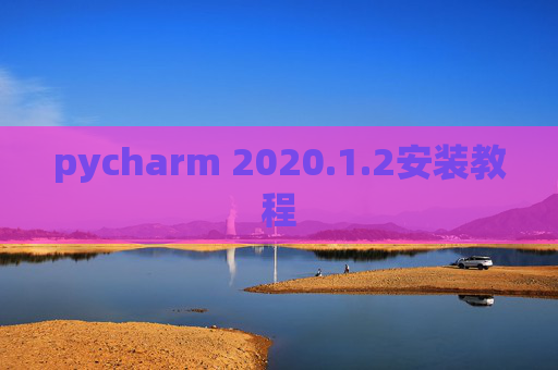 pycharm 2020.1.2安装教程